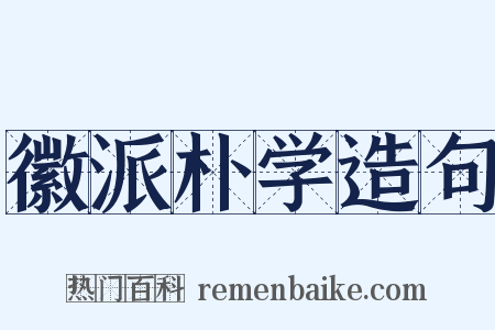 徽派朴学造句是什么意思的图片